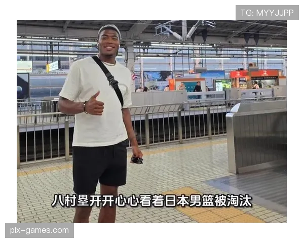 八村塁助力日本男篮再创辉煌，赛场表现引关注