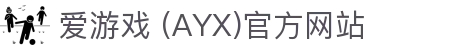 爱游戏官网-AYX GAMING